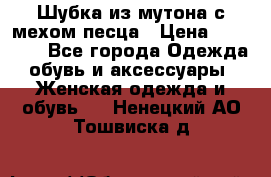 Шубка из мутона с мехом песца › Цена ­ 12 000 - Все города Одежда, обувь и аксессуары » Женская одежда и обувь   . Ненецкий АО,Тошвиска д.